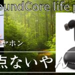 弱点なしのワイヤレスイヤホン【Soundcore Life P3】イヤホンデビューにおすすめ・安心と信頼のアンカー製品「トーマスガジェマガ切り抜き」