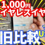 新旧比較！ついにUSB-C！【ダイソー】1,000円ワイヤレスイヤホン