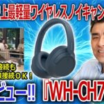 とっても便利なワイヤレスノイキャンヘッドホン「WH-CH720N」マルチポイントおすすめ!!