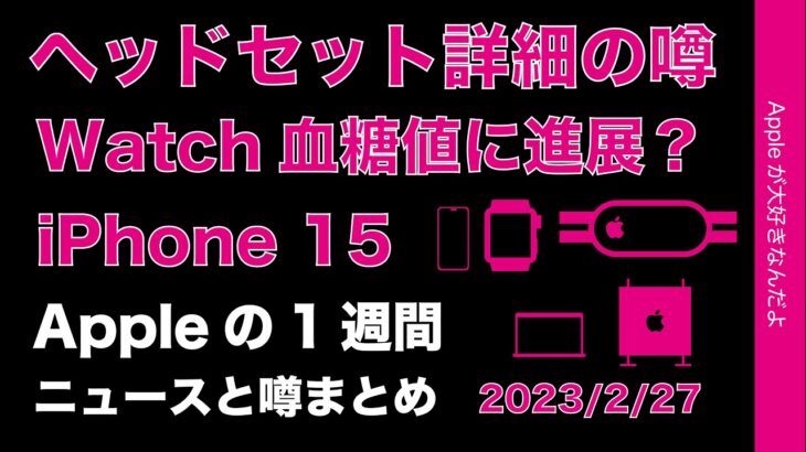 【エアタイピング？】ヘッドセットの噂多数！Watch血糖値進展？新型Macもうすぐ？Appleの１週間・噂とニュースまとめ20230227