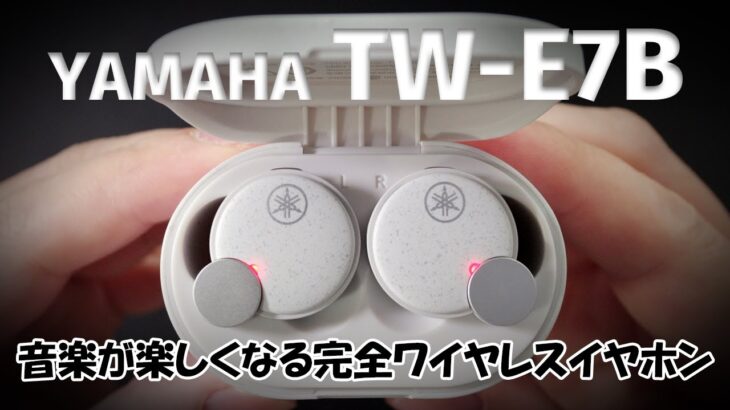 YAMAHA の本気のワイヤレスイヤホン | TW-E7Bはもっと評価して欲しい！