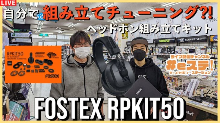 【#eステ】ヘッドホンを自分で組み立てチューニング？！#FOSTEX RPKIT50 (RPヘッドホン組み立てキット)【#eイヤ大阪日本橋本店】