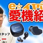 【e☆イヤホン】新人PRスタッフのガチ愛機はこれだ！eイヤスタッフの愛機紹介：ひらしー