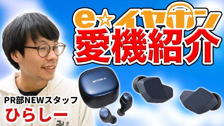 【e☆イヤホン】新人PRスタッフのガチ愛機はこれだ！eイヤスタッフの愛機紹介：ひらしー