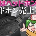 e☆イヤホンTV 「ヘッドホンの日だよ！最新版売上ランキング！」