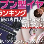 e☆イヤホンTV 「オープンエアー型イヤホン売上ランキング特集！」