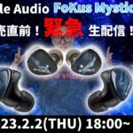 e☆イヤホンTV 「Noble Audio FoKus Mystique 発売直前！緊急生配信！」