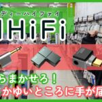 【#eステ】変換ならまかせろ！充実の製品群、『#ddHiFi』の世界【#eイヤ大阪日本橋本店】