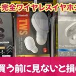 【買う前に見ないと損！】ダイソー完全ワイヤレスイヤホン全種類比較！