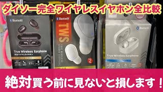 【買う前に見ないと損！】ダイソー完全ワイヤレスイヤホン全種類比較！