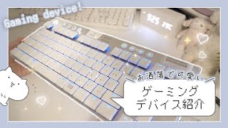 ＼ お洒落で可愛い ／ ゲーミングデバイス紹介💭🎧【ロジクール/キーボード/マイク/ヘッドセット】