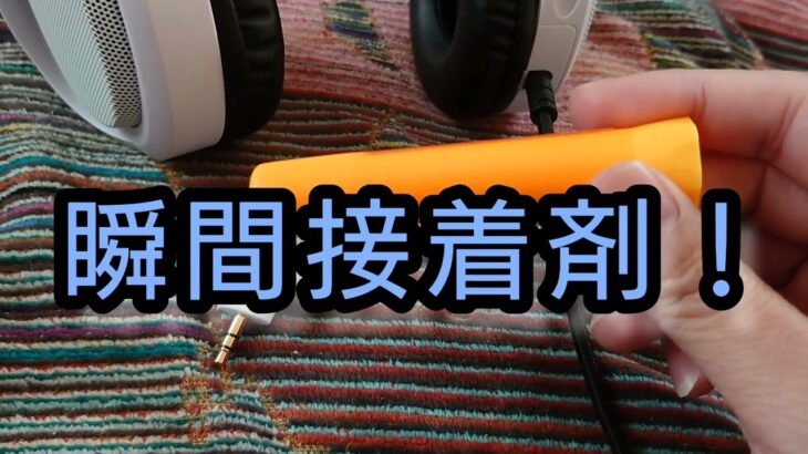 1年も経ってないのに、ヘッドセットのマイクが緩んで、頭来たので瞬間接着剤でくっつけた！！