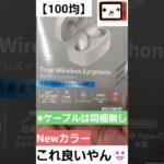 【100均】ダイソーのワイヤレスイヤホンに新色出ました👍#shorts