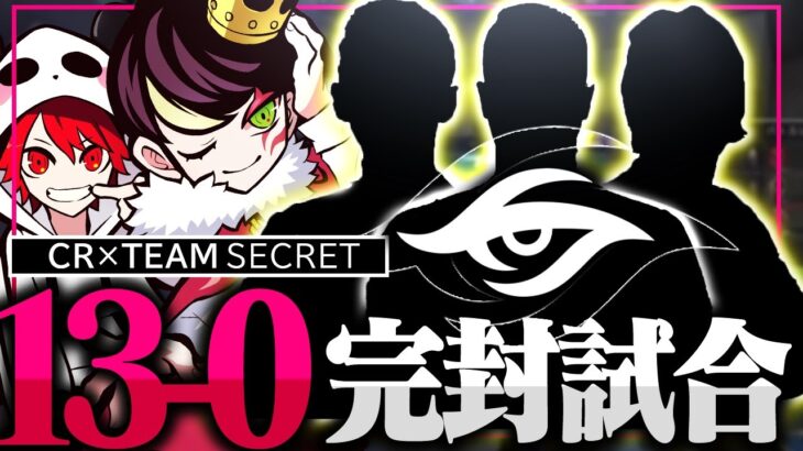 【13-0】パシフィックリーグに参加しているTeamSecretの3人と、CR2人組で完封試合を見せてしまう…。【VALORANT】