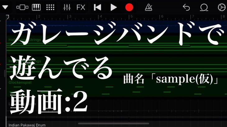 ガレージバンドで遊んでる動画:2