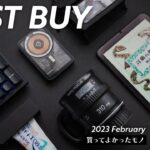 2月の買ってよかったモノ【2023年版】