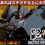 『バトオペ2』ゼク・アイン［第2種兵装］！詰めさせなければどうという事はない【機動戦士ガンダムバトルオペレーション2】『Gundam Battle Operation 2』GBO2
