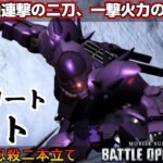 『バトオペ2』イフリートナハト！範囲と強連撃の二刀、一撃火力の一刀、あなたはどっち派？【機動戦士ガンダムバトルオペレーション2】『Gundam Battle Operation 2』GBO2