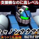 『バトオペ2』ガンキャノン・アクア【ＴＢ】！ステルスで先手が取りやすい支援機【機動戦士ガンダムバトルオペレーション2】『Gundam Battle Operation 2』GBO2新機体