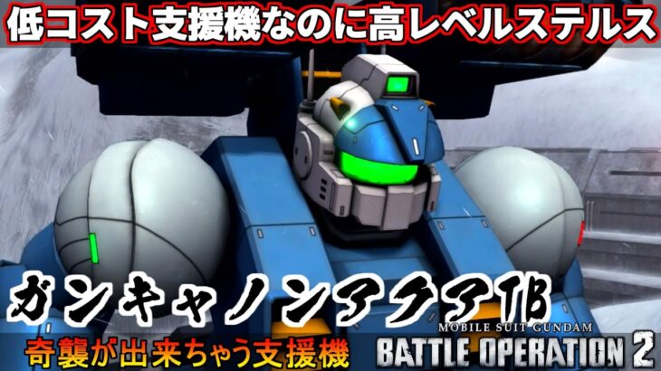 『バトオペ2』ガンキャノン・アクア【ＴＢ】！ステルスで先手が取りやすい支援機【機動戦士ガンダムバトルオペレーション2】『Gundam Battle Operation 2』GBO2新機体