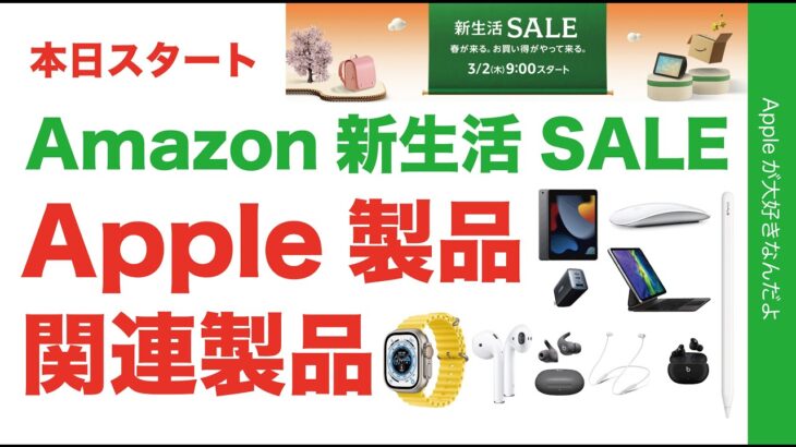 【速報27％引も】Amazon新生活SALEのApple製品と関連製品・何がどれだけお得？本日スタート！2023