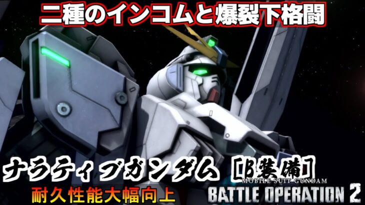 『バトオペ2』ナラティブガンダム［B装備］！二種のインコム攻めと爆裂下格闘【機動戦士ガンダムバトルオペレーション2】『Gundam Battle Operation 2』GBO2