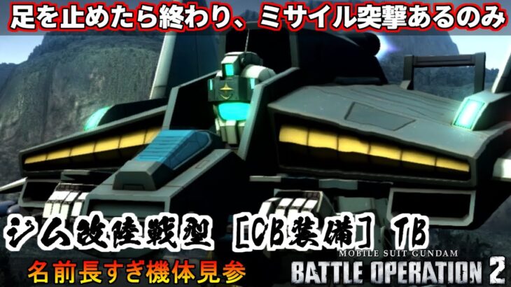 『バトオペ2』ジム改陸戦型［CB装備］【TB】！SFS突撃ミサイルで木っ端みじん【機動戦士ガンダムバトルオペレーション2】『Gundam Battle Operation 2』GBO2新機体