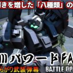 『バトオペ2』ジムⅢパワードFA！武装強化でより輝く8種類の兵装！【機動戦士ガンダムバトルオペレーション2】『Gundam Battle Operation 2』GBO2