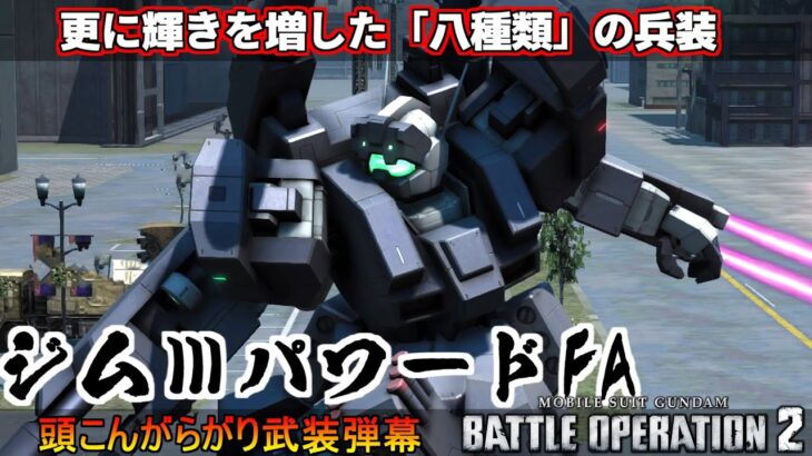 『バトオペ2』ジムⅢパワードFA！武装強化でより輝く8種類の兵装！【機動戦士ガンダムバトルオペレーション2】『Gundam Battle Operation 2』GBO2