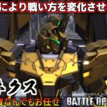 『バトオペ2』フェネクス【NT】！モードによって立ち回りを変える事でより羽ばたく不死鳥【機動戦士ガンダムバトルオペレーション2】『Gundam Battle Operation 2』GBO2