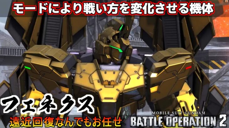 『バトオペ2』フェネクス【NT】！モードによって立ち回りを変える事でより羽ばたく不死鳥【機動戦士ガンダムバトルオペレーション2】『Gundam Battle Operation 2』GBO2