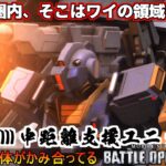 『バトオペ2』ジムSPⅢ［中距離支援ユニット］！550m圏内に高火力とよろけを提供【機動戦士ガンダムバトルオペレーション2】『Gundam Battle Operation 2』GBO2