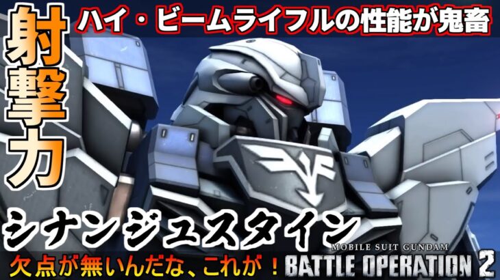 『バトオペ2』シナンジュ・スタイン（ZA）！デスビーム級の射撃をポンポン撃つやつ【機動戦士ガンダムバトルオペレーション2】『Gundam Battle Operation 2』GBO2