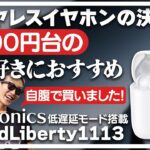 【3,000円台】TaoTronics SoundLiberty1113は低価格ワイヤレスイヤホンの決定版！特に低音好きの方にイチオシの製品です！