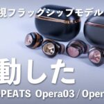 【3/24～先行予約】早ければ早いほどお得に!?音質特化ワイヤレスイヤホン「SOUNDPEATS Opera03／Opera05」