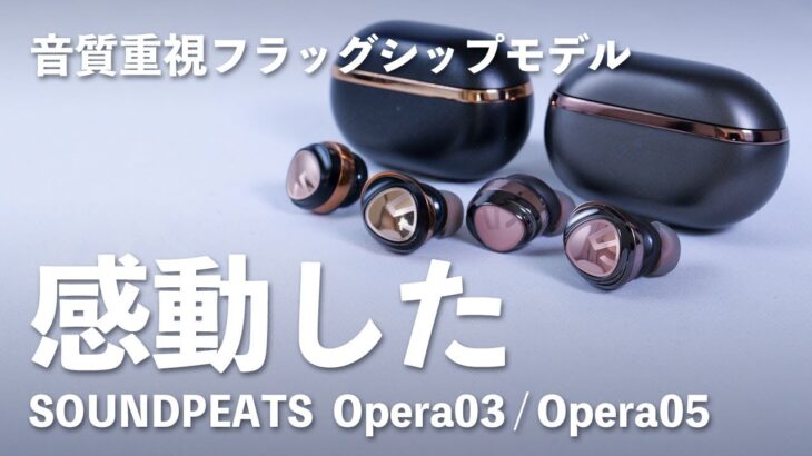 【3/24～先行予約】早ければ早いほどお得に!?音質特化ワイヤレスイヤホン「SOUNDPEATS Opera03／Opera05」