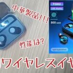 【366円】激安中華製のワイヤレスイヤホンのここがすごい!【Aliexpress】