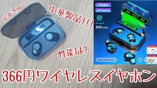 【366円】激安中華製のワイヤレスイヤホンのここがすごい!【Aliexpress】