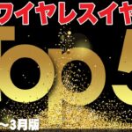 完全ワイヤレスイヤホンランキング トップ5！使ってわかったガチなランキングを大公開！買うならコレだ！【レビュー】