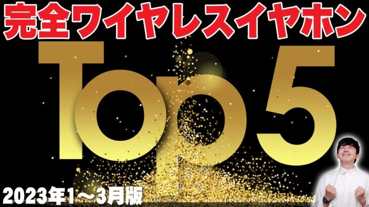 完全ワイヤレスイヤホンランキング トップ5！使ってわかったガチなランキングを大公開！買うならコレだ！【レビュー】