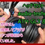 §62 開封。ヘッドセット audio technica ATH GL3 密閉型
