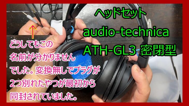§62 開封。ヘッドセット audio technica ATH GL3 密閉型