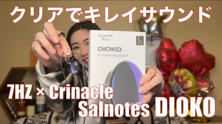 【 7HZ × Crinacle Salnotes DIOKO 】海外でも評判な平面駆動イヤホンを検証してみた！【繊細でキレイなサウンド！】