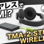 【プレゼント】ケーブルレス環境を実現！AIAIAI Audio 最上位ワイヤレスヘッドホン「TMA-2 Studio Wireless+」を3名様に！