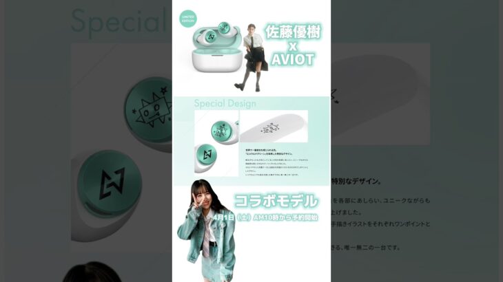 佐藤優樹✖︎AVIOT『TE-D01v-MSK』ワイヤレスイヤホン【まーちゃん 元モーニング娘。】