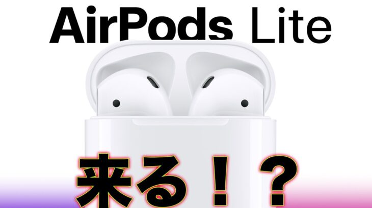 【AirPodsシリーズ最新情報】マジか！低価格帯のAirPodsが登場する！？