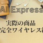 AliExpressの購入商品紹介　第1弾  激安完全ワイヤレスイヤホン編