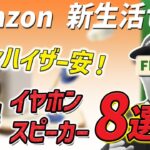 Amazon 新生活セール Final で買うべき！ 見逃せない 新生活が便利になるお得なイヤホン・スピーカー 8選