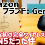 Amazon generic 2,499円完全ワイヤレスイヤホン開封！やっぱりAUKEY EP-N5だった件！