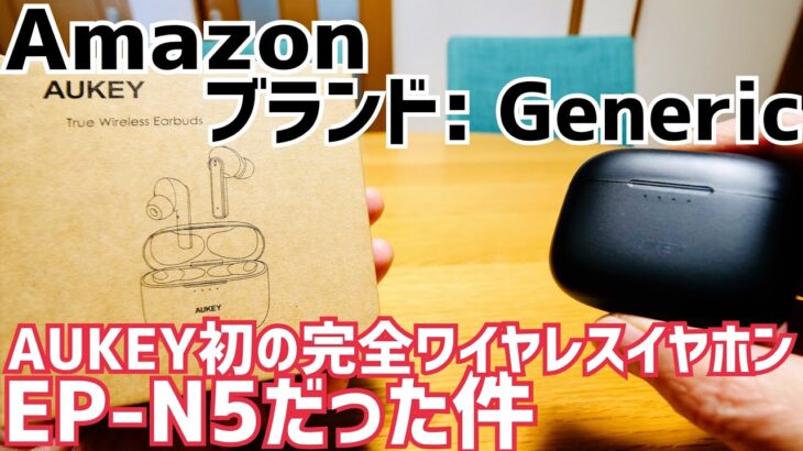 Amazon generic 2,499円完全ワイヤレスイヤホン開封！やっぱりAUKEY EP-N5だった件！